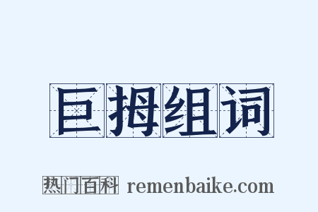巨拇组词是什么意思的图片